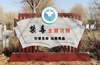 禁毒文化主題公園標識標牌設計方案+現(xiàn)場圖片